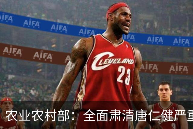 农业农村部：全面肃清唐仁健严重违纪违法案件负面影响，深入推进风腐同查同治