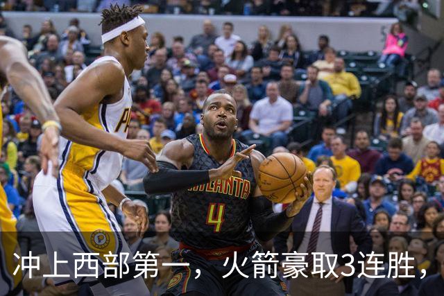 冲上西部第一，火箭豪取3连胜，裁判吹罚四次技术犯规，杜兰特砍22分，约翰逊26分16篮板