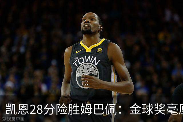凯恩28分险胜姆巴佩：金球奖毫厘之争的残酷与公正