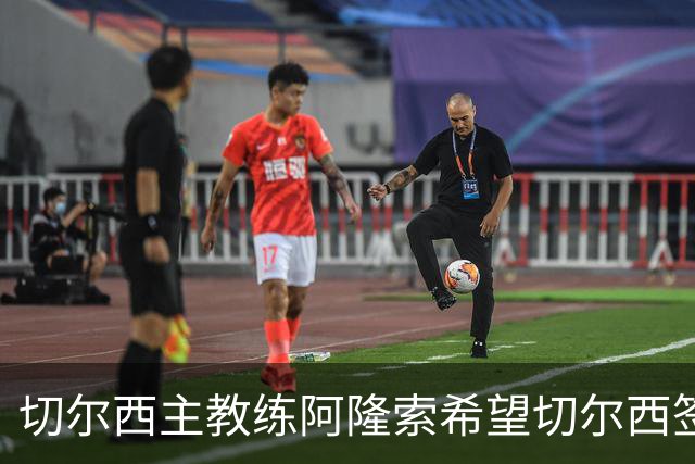 切尔西主教练阿隆索希望切尔西签下 28 岁皇马后卫 阿诺德