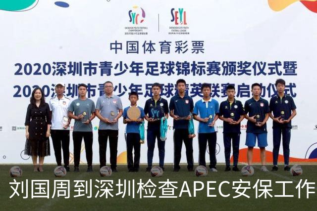 刘国周到深圳检查APEC安保工作！要求确保社会面干干净净