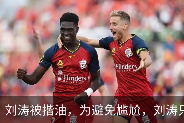 刘涛被揩油，为避免尴尬，刘涛只是笑一下