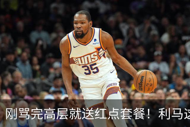 刚骂完高层就送红点套餐！利马这4分钟的“明演”，是在逼曼联卖他？