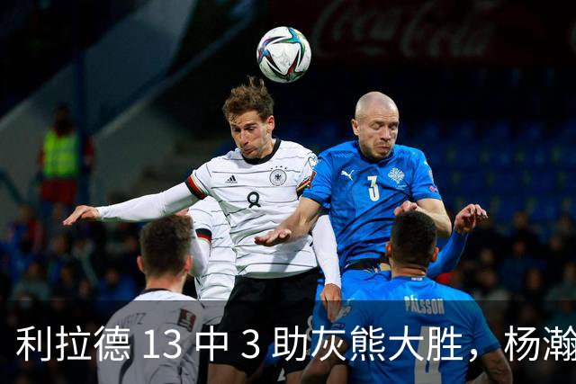 利拉德 13 中 3 助灰熊大胜，杨瀚森第五中锋，巴特尔一纪录稳如泰山