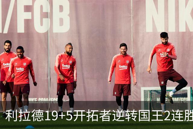 利拉德19+5开拓者逆转国王2连胜，阿卡夫33分小萨27+19+10