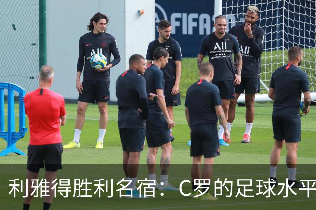 利雅得胜利名宿：C罗的足球水平令人担忧，他到了必须退役的时候