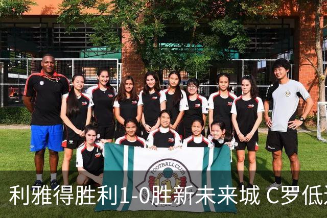 利雅得胜利1-0胜新未来城 C罗低迷点球丢球菲利克斯救主