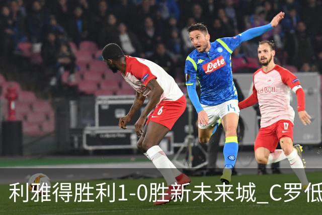 利雅得胜利1-0胜新未来城 C罗低迷点球丢球菲利克斯救主