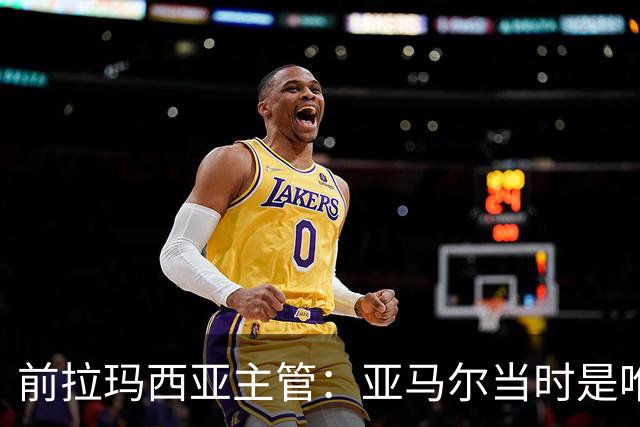 前拉玛西亚主管：亚马尔当时是唯一获完整住宿安排的本土球员