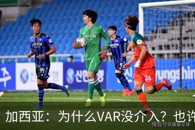 加西亚：为什么VAR没介入？也许是为不让皇马国家德比前落后9分