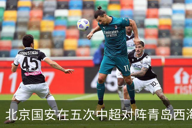北京国安在五次中超对阵青岛西海岸中3胜2平，场均攻入2.2球