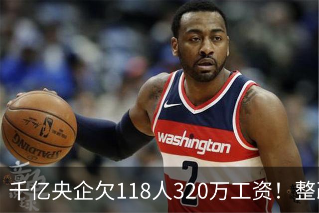 千亿央企欠118人320万工资！整改4个月不理，被湖北直接通报！