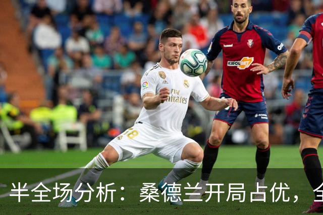半全场分析：桑德兰开局占优，全场平局要不要防？