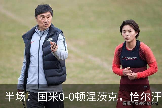 半场：国米0-0顿涅茨克，恰尔汗奥卢远射造险