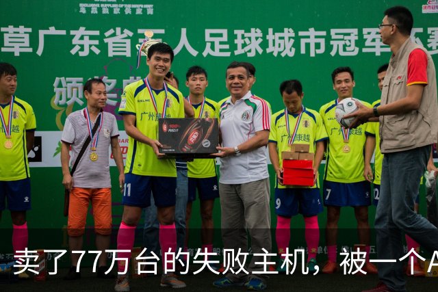 卖了77万台的失败主机，被一个AI写的模拟器上了色