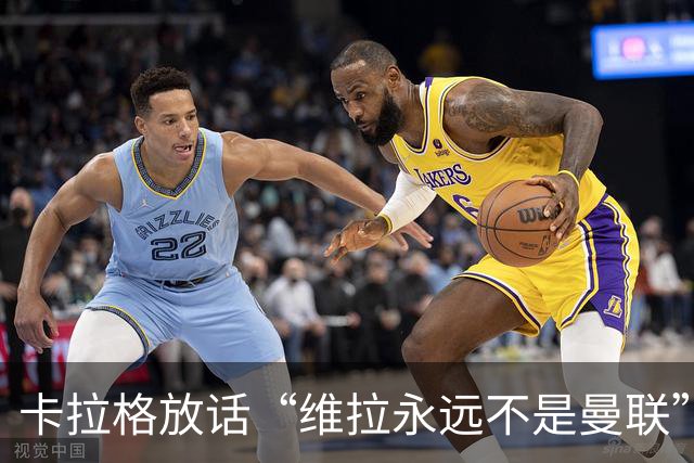 卡拉格放话“维拉永远不是曼联”，维拉官方宣布将起诉他