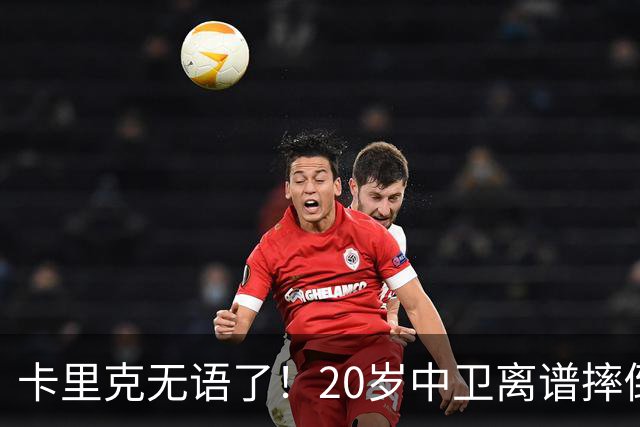 卡里克无语了！20岁中卫离谱摔倒送空门 曼联5分钟连丢2球 球迷退场