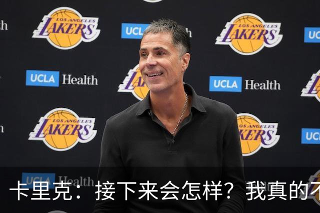 卡里克：接下来会怎样？我真的不知道