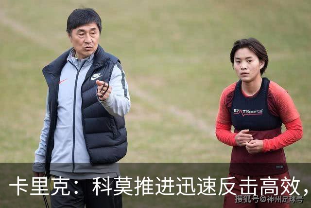 卡里克：科莫推进迅速反击高效，有些地方必须绝对保持警惕
