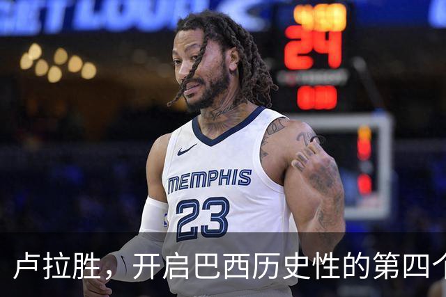 卢拉胜，开启巴西历史性的第四个任期！