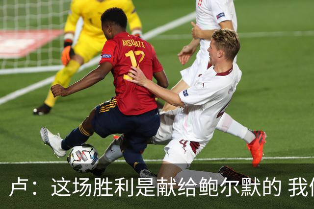 卢：这场胜利是献给鲍尔默的 我们仍在为他而战