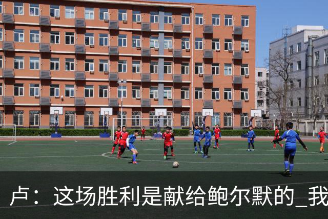 卢：这场胜利是献给鲍尔默的 我们仍在为他而战