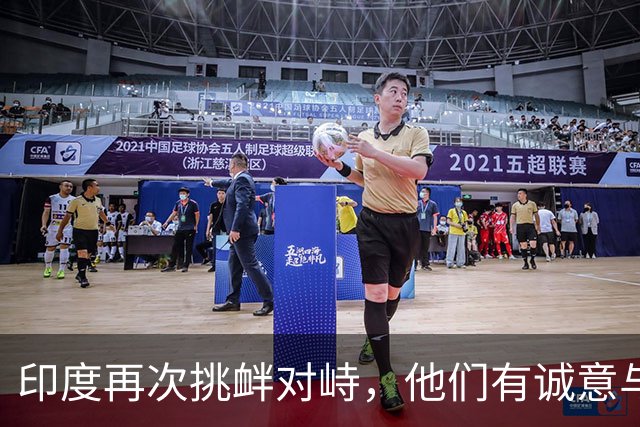 印度再次挑衅对峙，他们有诚意与中国改善关系吗？