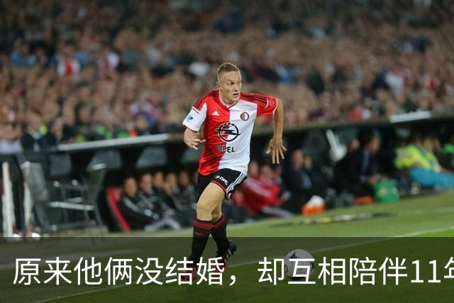 原来他俩没结婚，却互相陪伴11年，如今女方有孩子，生父身份成迷