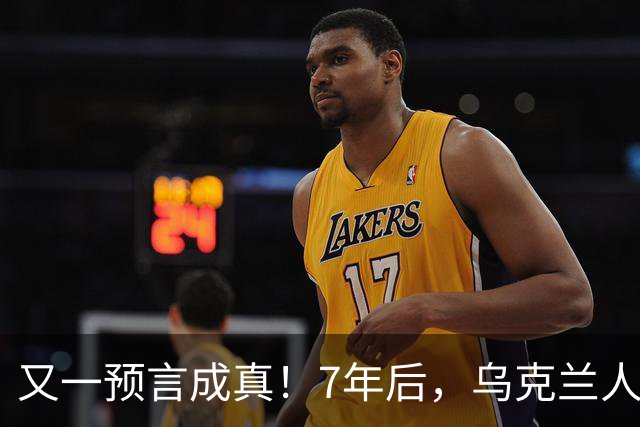 又一预言成真！7年后，乌克兰人为选择泽连斯基，付出沉重代价