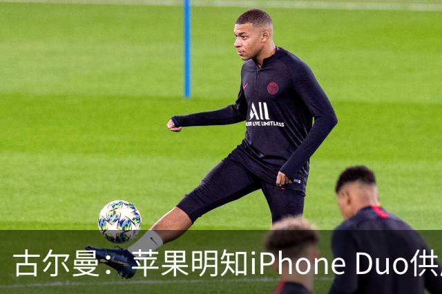 古尔曼：苹果明知iPhone Duo供应不足，仍坚持周五启动预售