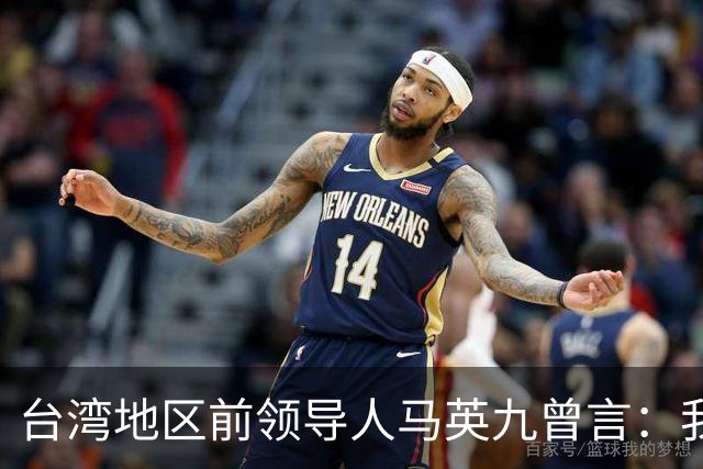 台湾地区前领导人马英九曾言：我绝不希望台湾成为第二个香港！
