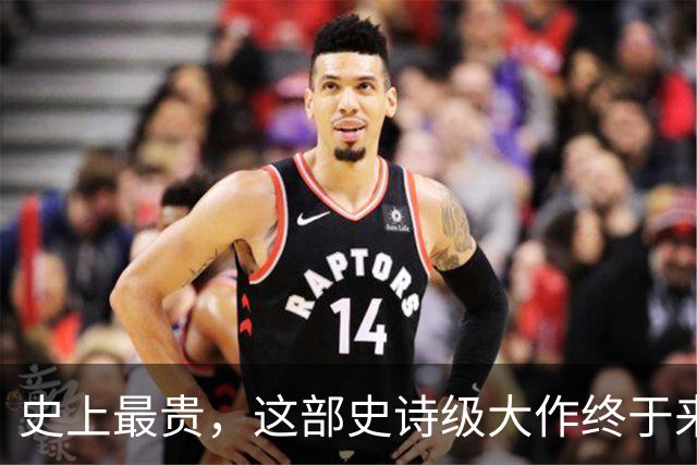 史上最贵，这部史诗级大作终于来了