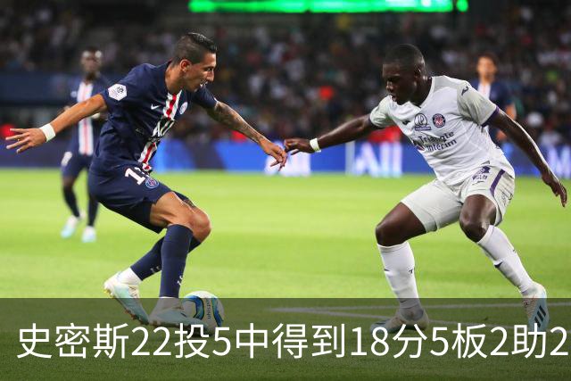 史密斯22投5中得到18分5板2助2断 约翰逊11投4中得到14分2板2助