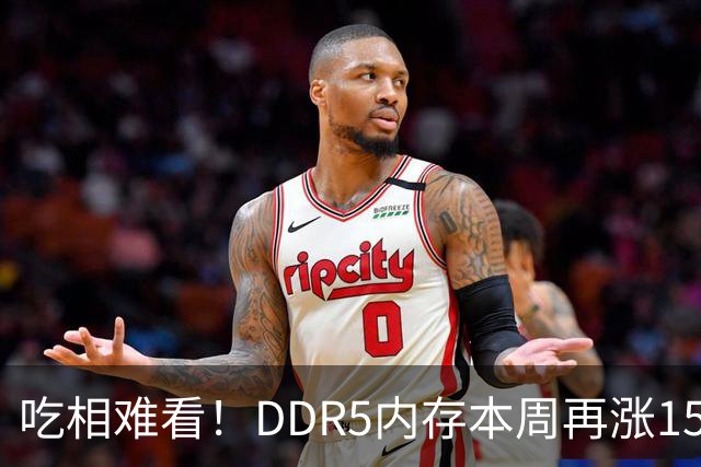 吃相难看！DDR5内存本周再涨15%：供应商竟强行取消老订单