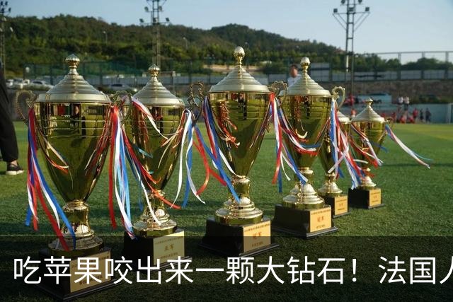 吃苹果咬出来一颗大钻石！法国人担心了100年的宝贝，终于亮相了