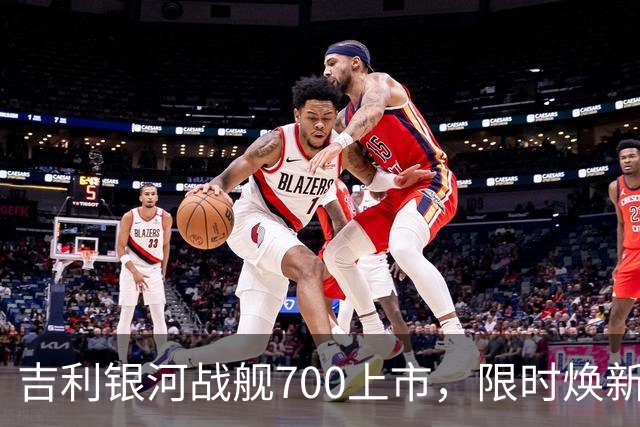 吉利银河战舰700上市，限时焕新价16.98万元起