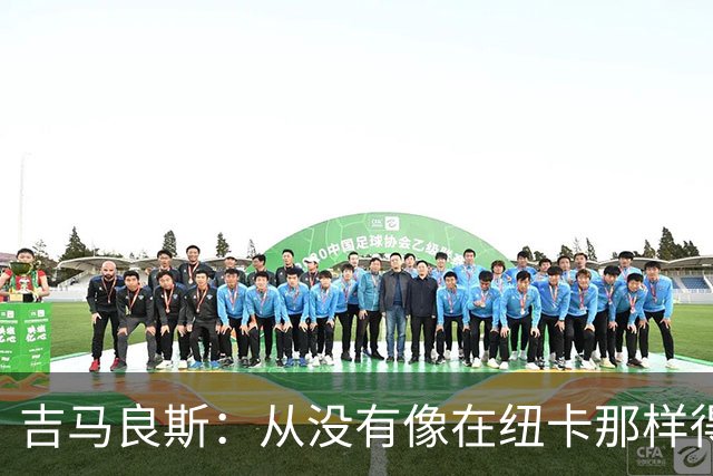 吉马良斯：从没有像在纽卡那样得到喜爱，希望在阿森纳也能