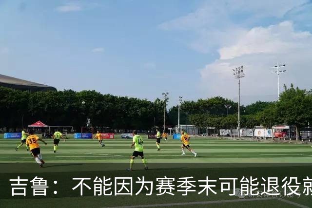 吉鲁：不能因为赛季末可能退役就想开摆，反而要因此更加努力