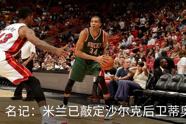 名记：米兰已敲定沙尔克后卫蒂奥 500万欧引进