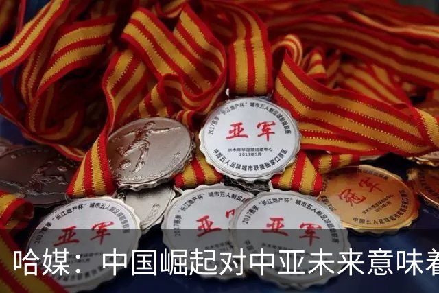 哈媒：中国崛起对中亚未来意味着什么？