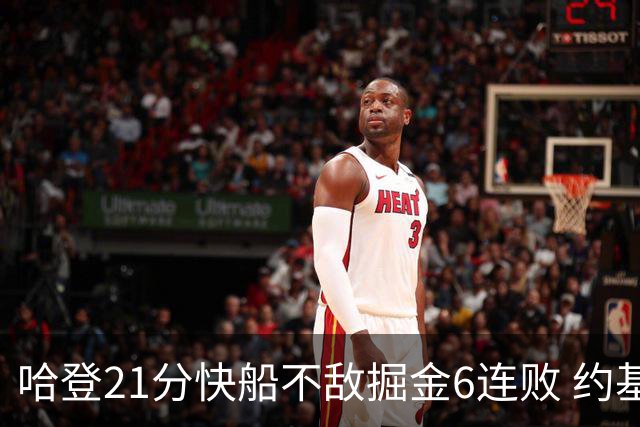 哈登21分快船不敌掘金6连败 约基奇砍32+16+9