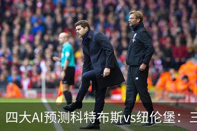 四大AI预测科特布斯vs纽伦堡：三家看好客胜，豆包倾向平局