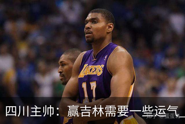 四川主帅：赢吉林需要一些运气 我们的球员很聪明知道怎么控制情绪