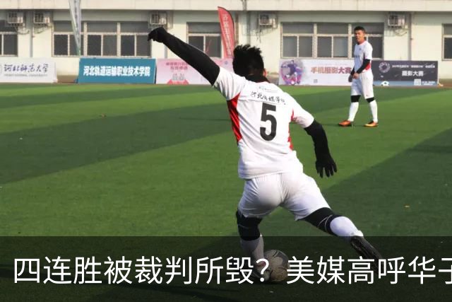 四连胜被裁判所毁？美媒高呼华子绝杀球被哈登犯规 森林狼官推直言心碎