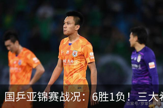 国乒亚锦赛战况：6胜1负！三大希望之星晋级，周启豪向鹏完胜对手