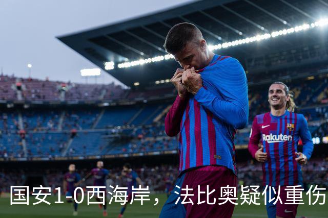 国安1-0西海岸，法比奥疑似重伤，张玉宁头球破门制胜