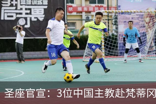 圣座官宣：3位中国主教赴梵蒂冈参会！从庇护十一世到中梵临时协议，百年破冰迎来“继任者”…