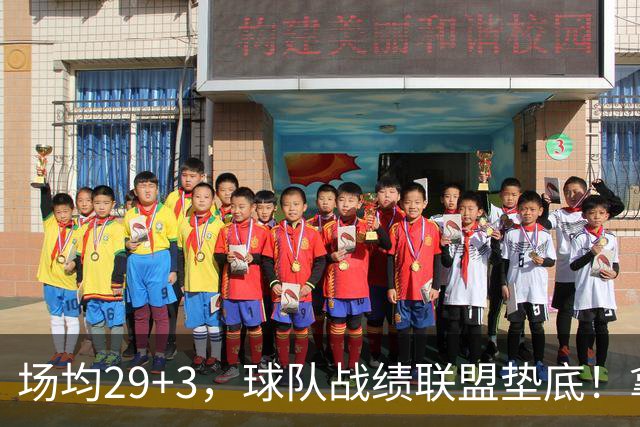 场均29+3，球队战绩联盟垫底！拿4896万年薪却成NBA“数据刷子”