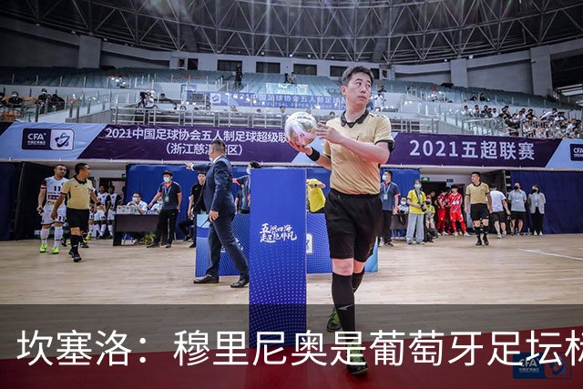 坎塞洛：穆里尼奥是葡萄牙足坛标杆教练，国家德比我只为巴萨而战