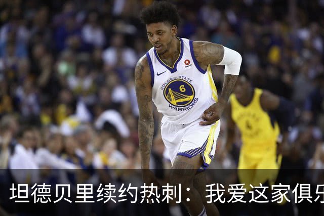 坦德贝里续约热刺：我爱这家俱乐部，愿为队徽而战